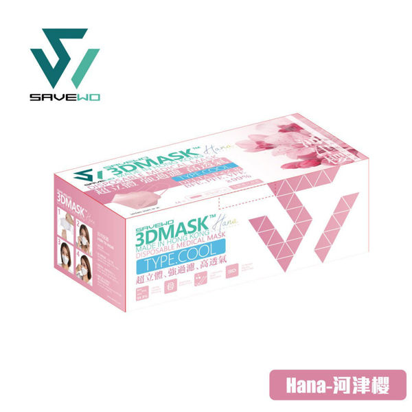 圖片 SAVEWO 3DMASK HANA COLLECTION 救世超立體口罩 花色系列 (粉色 PINK - 河津櫻 SAKURA)